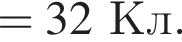 =32Кл.