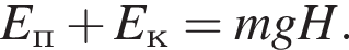 E_п плюс E_к=mgH.
