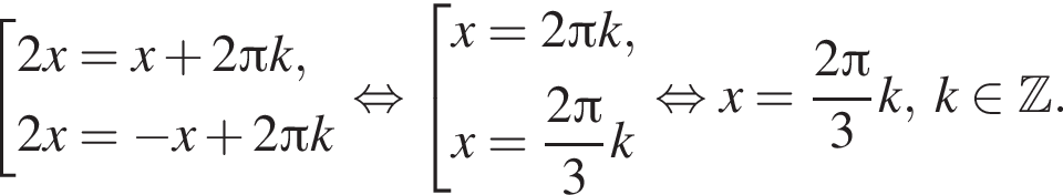  со­во­куп­ность вы­ра­же­ний 2x=x плюс 2 Пи k,2x= минус x плюс 2 Пи k конец со­во­куп­но­сти . рав­но­силь­но со­во­куп­ность вы­ра­же­ний x=2 Пи k,x= дробь: чис­ли­тель: 2 Пи , зна­ме­на­тель: 3 конец дроби k конец со­во­куп­но­сти . рав­но­силь­но x= дробь: чис­ли­тель: 2 Пи , зна­ме­на­тель: 3 конец дроби k,\; k при­над­ле­жит Z . 