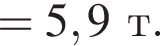 =5,9т.