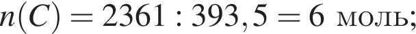 n левая круг­лая скоб­ка C пра­вая круг­лая скоб­ка = 2361 : 393,5 = 6моль;