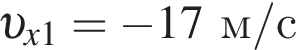  v _x1= минус 17 м/с 
