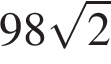 98 ко­рень из 2 