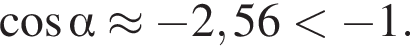  ко­си­нус альфа \approx минус 2,56 мень­ше минус 1.