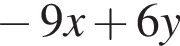  минус 9x плюс 6y