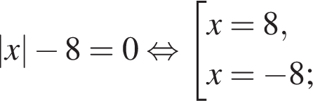 |x| минус 8=0 рав­но­силь­но со­во­куп­ность вы­ра­же­ний x=8,x= минус 8; конец со­во­куп­но­сти . 