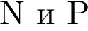 N и P