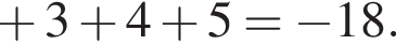  плюс 3 плюс 4 плюс 5 = минус 18.