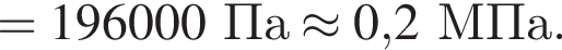 = 196000Па \approx 0,2МПа.