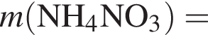  \it m\rm левая круг­лая скоб­ка NH_4NO_3 пра­вая круг­лая скоб­ка =