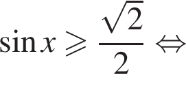  синус x боль­ше или равно дробь: чис­ли­тель: ко­рень из 2 , зна­ме­на­тель: 2 конец дроби рав­но­силь­но 