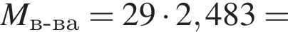 \it M_в минус ва\rm= 29 умно­жить на 2,483 =