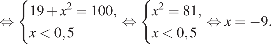  рав­но­силь­но си­сте­ма вы­ра­же­ний 19 плюс x в квад­ра­те =100,x мень­ше 0,5 конец си­сте­мы рав­но­силь­но си­сте­ма вы­ра­же­ний x в квад­ра­те =81,x мень­ше 0,5 конец си­сте­мы рав­но­силь­но x= минус 9.
