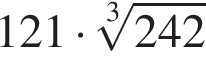 121 умно­жить на ко­рень 3 сте­пе­ни из: на­ча­ло ар­гу­мен­та: 242 конец ар­гу­мен­та 