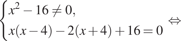  си­сте­ма вы­ра­же­ний x в квад­ра­те минус 16 не равно 0,x левая круг­лая скоб­ка x минус 4 пра­вая круг­лая скоб­ка минус 2 левая круг­лая скоб­ка x плюс 4 пра­вая круг­лая скоб­ка плюс 16=0 конец си­сте­мы . рав­но­силь­но 