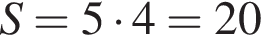 S= 5 умно­жить на 4 = 20