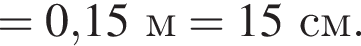 = 0,15м = 15см.