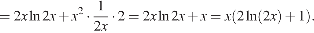 =2x на­ту­раль­ный ло­га­рифм 2x плюс x в квад­ра­те умно­жить на дробь: чис­ли­тель: 1, зна­ме­на­тель: 2x конец дроби умно­жить на 2= 2x на­ту­раль­ный ло­га­рифм 2x плюс x=x левая круг­лая скоб­ка 2\ln левая круг­лая скоб­ка 2x пра­вая круг­лая скоб­ка плюс 1 пра­вая круг­лая скоб­ка . 