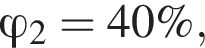  фи _2=40\%,