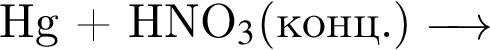  Hg плюс HNO$_3$ левая круг­лая скоб­ка конц. пра­вая круг­лая скоб­ка \reactrarrow0pt0.5 cm