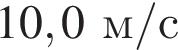 10,0м/с