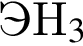ЭH_3