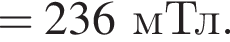 = 236мТл.