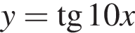 y= тангенс 10x