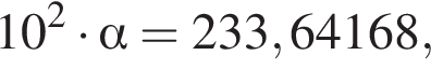 10 в квад­ра­те умно­жить на альфа =233,64168,