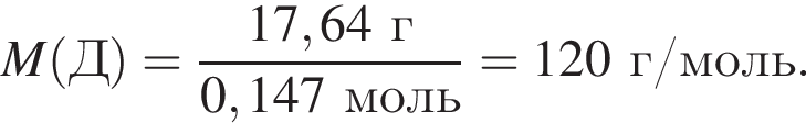 \it M\rm левая круг­лая скоб­ка Д пра­вая круг­лая скоб­ка = дробь: чис­ли­тель: 17,64 г, зна­ме­на­тель: 0,147 моль конец дроби = 120 г/моль. 