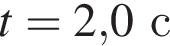 t=2,0с
