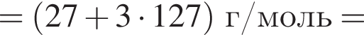 = левая круг­лая скоб­ка 27 плюс 3 умно­жить на 127 пра­вая круг­лая скоб­ка г/моль =