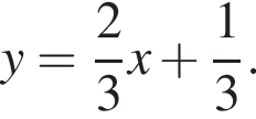 y= дробь: чис­ли­тель: 2, зна­ме­на­тель: 3 конец дроби x плюс дробь: чис­ли­тель: 1, зна­ме­на­тель: 3 конец дроби . 