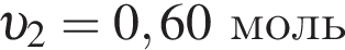  v _2=0,60моль