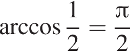  арк­ко­си­нус дробь: чис­ли­тель: 1, зна­ме­на­тель: 2 конец дроби = дробь: чис­ли­тель: Пи , зна­ме­на­тель: 2 конец дроби 