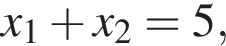 x_1 плюс x_2 = 5,