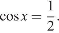  ко­си­нус x= дробь: чис­ли­тель: 1, зна­ме­на­тель: 2 конец дроби . 