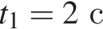 t_1 = 2с