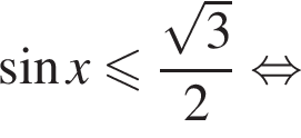  синус x мень­ше или равно дробь: чис­ли­тель: ко­рень из 3 , зна­ме­на­тель: 2 конец дроби рав­но­силь­но 