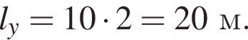 l_y=10 умно­жить на 2=20м.
