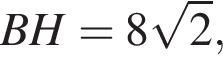 BH = 8 ко­рень из 2 ,