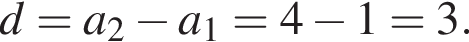 d=a_2 минус a_1=4 минус 1=3.