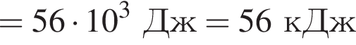 =56 умно­жить на 10 в кубе Дж = 56кДж