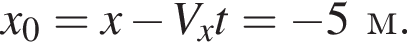 x_0=x минус V_xt= минус 5м.