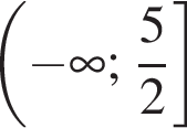  левая круг­лая скоб­ка минус бес­ко­неч­ность ; дробь: чис­ли­тель: 5, зна­ме­на­тель: 2 конец дроби пра­вая квад­рат­ная скоб­ка 