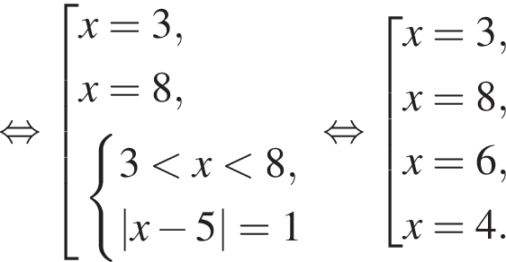  рав­но­силь­но со­во­куп­ность вы­ра­же­ний x=3,x=8, си­сте­ма вы­ра­же­ний 3 мень­ше x мень­ше 8,|x минус 5|=1 конец си­сте­мы . конец со­во­куп­но­сти . рав­но­силь­но со­во­куп­ность вы­ра­же­ний x=3,x=8,x=6,x=4. конец со­во­куп­но­сти . 
