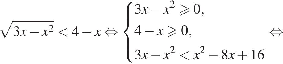  ко­рень из: на­ча­ло ар­гу­мен­та: 3x минус x в квад­ра­те конец ар­гу­мен­та мень­ше 4 минус x рав­но­силь­но си­сте­ма вы­ра­же­ний 3x минус x в квад­ра­те боль­ше или равно 0,4 минус x боль­ше или равно 0,3x минус x в квад­ра­те мень­ше x в квад­ра­те минус 8x плюс 16 конец си­сте­мы . рав­но­силь­но 
