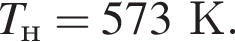 T_н=573К.