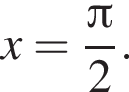 x= дробь: чис­ли­тель: Пи , зна­ме­на­тель: 2 конец дроби . 