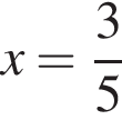 x= дробь: чис­ли­тель: 3, зна­ме­на­тель: 5 конец дроби 
